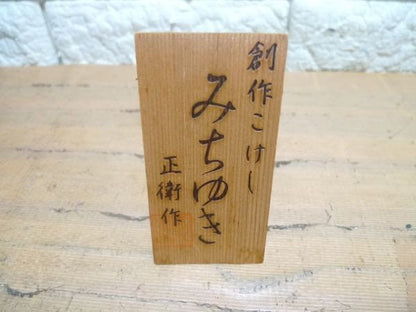 Vintage Kokeshi Doll by Masae Fujikawa: Traditional Japanese Art Piece (With Box- S02)