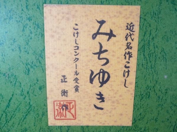 Vintage Kokeshi Doll by Masae Fujikawa: Traditional Japanese Art Piece (With Box- S02)